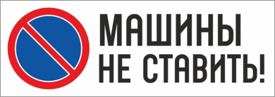 Машины не ставить