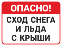 Табличка «Опасно! Сход снега и льда с крыши»