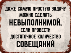 Табличка «Даже самую простую задачу можно сделать невыполнимой»