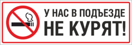 Наклейка «У нас в подъезде не курят»