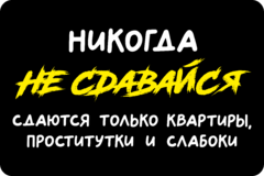 Табличка «Никогда не сдавайся сдаются только квартиры, проститутки и и слабоки»