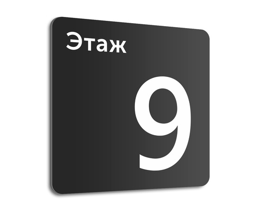 Табличка Этаж 9
