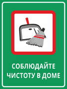 Табличка «Соблюдайте чистоту в доме»